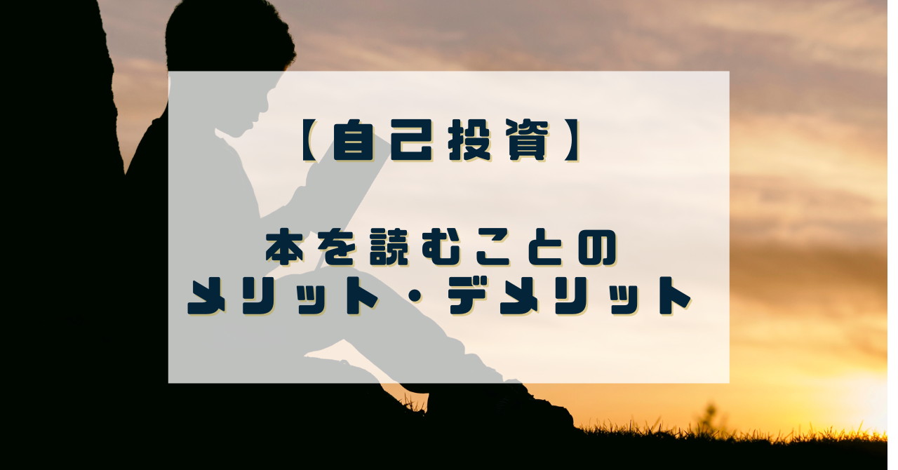 本 を 読む ストア デメリット